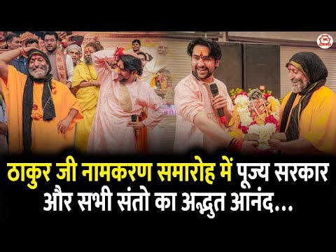 ठाकुर जी नामकरण समारोह में पूज्य सरकार और सभी संतो का अद्भुत आनंद…