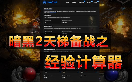【暗黑2重制版】如何使用D2planner计算杀怪经验