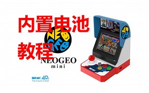 NEOGEO MINI 内置电池 教程 V3