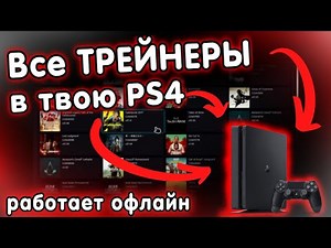 PS4 Trainer / ПС4 Трейнер / ПС4 Читы / PS4 Cheats