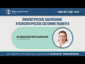 Oncological disease and the psychological state of the patient