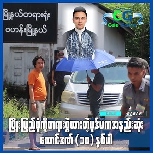 211K views · 5.7K reactions | ဖြိုးပြည့်စုံကိုတရားစွဲထားတဲ့ ပုဒ်မက...