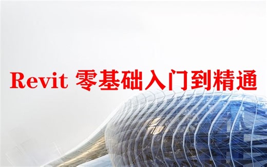 Revit教程 Revit建模零基础入门到精通 BIM小白全专业新手入门 教程