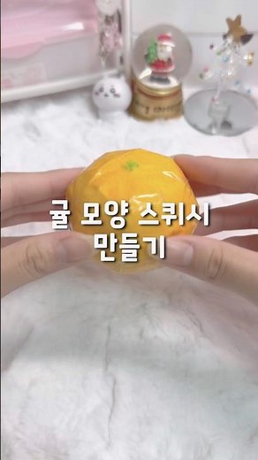 귤 모양 스퀴시! #종이스퀴시 | 구 모양 스퀴시 #추천