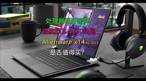 处理器明升暗降！升级RTX 40独显的Alienware x14 R2靠谱吗？