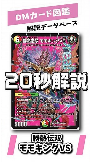 【修正版】20秒でわかる！！【デュエマカード解説】DMカード図鑑 勝熱伝双 モモキングVS #デュエマ#デュエルマスターズ#カード解説#ゆっくり