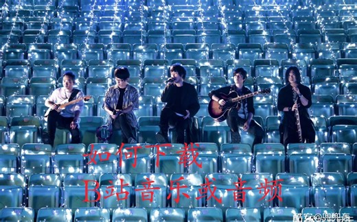 如何下载哔哩哔哩B站音乐或音频