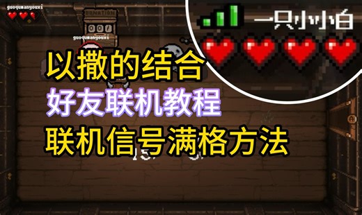 《以撒的结合》好友联机教程，联机卡顿怎么办？联机信号满格方法