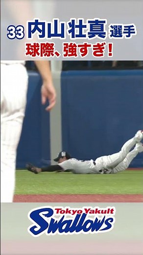 内山壮真選手 球際、強すぎ！ #swallows #内山壮真 #shorts