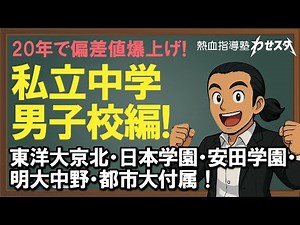 【中学受験】20年で偏差値爆上げした私立中学「男子校編」東洋大京北・日本学園・安田学園・明大中野・都市大付属！