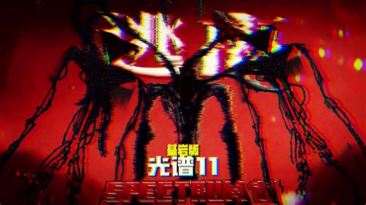 国际基岩版 Spectrum 11?
