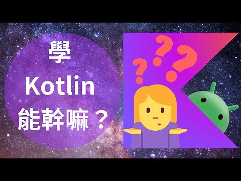 Kotlin 教學：Kotlin 用途有哪些？| HKT線上教室