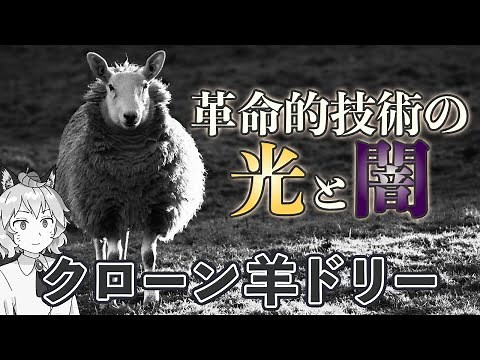 [Cloning Sheep] The Light and Dark Side of Revolutionary Technology | Cloning Dolly the Sheep (Pa...