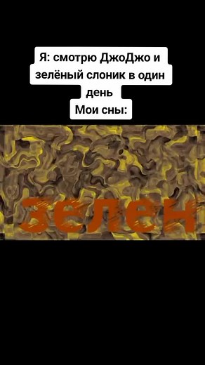 Зеленый Слоник и ДжоДжо Мемы: Невероятные Приключения