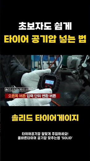 초보자도 쉽게 타이어 공기압 넣는 법,정확한 공기압이 차를 지킨다! 🚗 솔리드 디지털 에어게이지 🔧