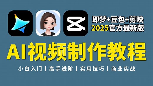 【全108集】全网最良心最全的AI视频制作保姆级教程，AI生成视频零基础入门到精通教程！基础入门 高手进阶 商业实战教程！最适合小白入门的AI教程！（附工具）