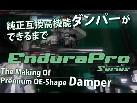 純正互換高機能ダンパーができるまで / The Making Of Premium OE-Shape Damper