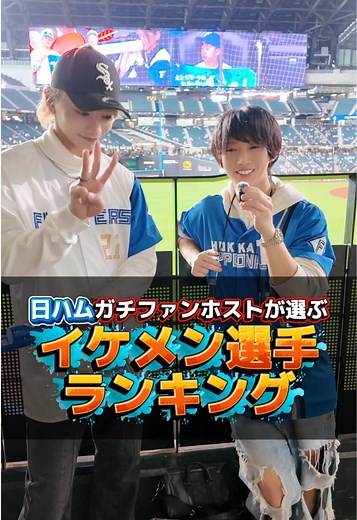 日ハムファンのイケメン選手ランキング発表
