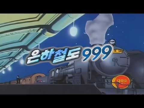 Galaxy Express 999 Korean Opening Audio Improved