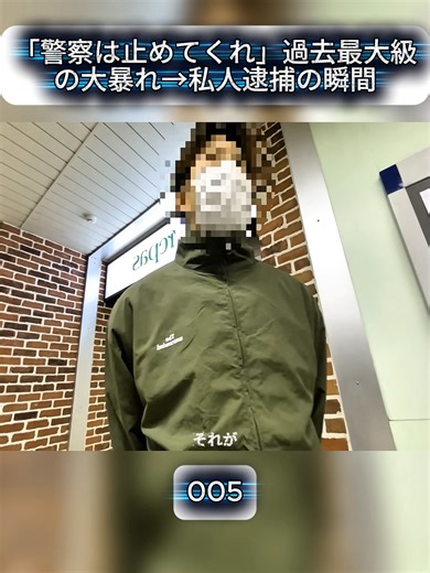 「警察は止めてくれ」過去最大級の大暴れ→私人逮捕の瞬間 5#ドキュメンタリー #防犯カメラ #社会問題 #警察24時 #職務質問 #逮捕の瞬間 #おすすめ #バズれ