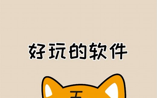 手机必备6款超好玩的app