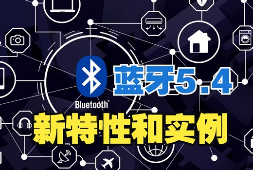 DigiKey 应用说：蓝牙5.4 新特性解读及实例演示
