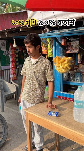 ১০% খুশি — ৯০% হতাশ #comedy #shorts