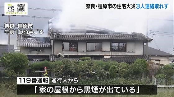 「屋根から黒煙」奈良・橿原市で住宅がほぼ全焼する火事 住人の８０代母親・５０代娘２人の計３人と連絡取れず