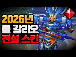 LoL Skin Review - Aegis Frame Galio (New Legendary)