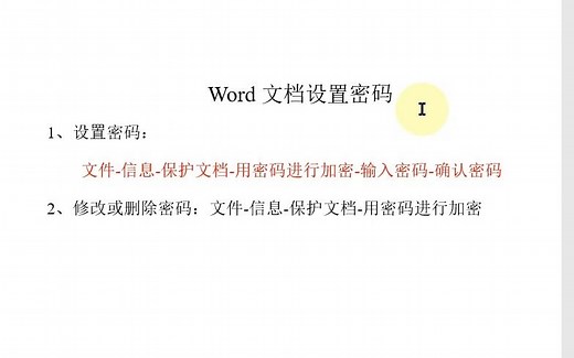 Word文档设置密码以及修改和删除密码