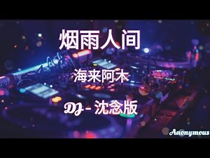 海来阿木 - 烟雨人间 DJ - 沈念版 （Pinyin & Myanmar Lyrics Video)