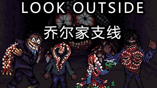 牙牙乐邻居-乔尔家支线【Look Outside】