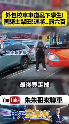 A private high school bus in Chiayi recklessly stopped in the middle of the road to drop off stud...