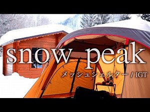 スノーピークメッシュシェルターで北海道キャンプ【snow peak】