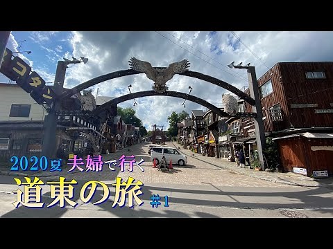 【北海道#1-1】夫婦旅 阿寒湖・摩周湖・屈斜路湖 レンタカーで道東ドライブ 北海道観光3泊4日 Lake Akan Lake Mashu Lake Kussharo in Hokkaido