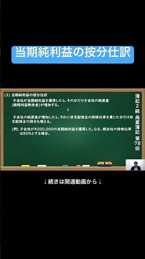 【公式切り抜き】当期純利益の按分仕訳 #簿記2級 #商業簿記 #簿記の教室メイプル #みなみせんせい #ビジネス会計 #公認会計士 #簿記検定