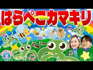 はらぺこカマキリ♪NHK/Eテレ/キッズ「おかあさんといっしょ」人気曲メドレー【ダンス 手遊び 童謡 こどもの歌】