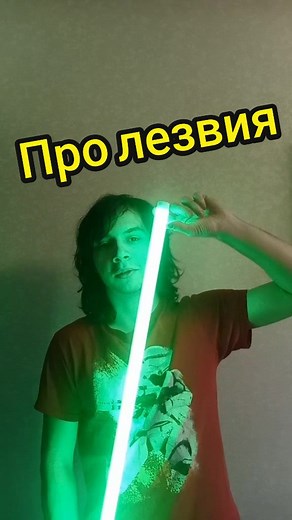 Изучаем наше световое лезвие: подробности и особенности