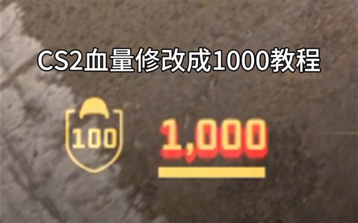 CS2血量修改成1000教程