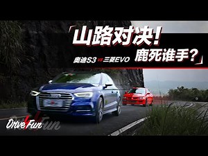 Drive4Fun:山路对决 奥迪S3 vs 三菱EVO，究竟鹿死谁手？