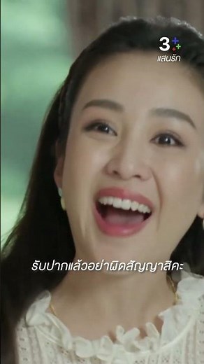 รับปากแล้วอย่าผิดสัญญาสิคะ#แสนรัก #น้ำหนึ่งสุทธิเดชานัย#ต่ายเพ็ญพักตร์#ละครช่อง3