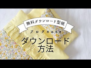 【作り方講座】型紙ダウンロード方法（有料型紙含む）