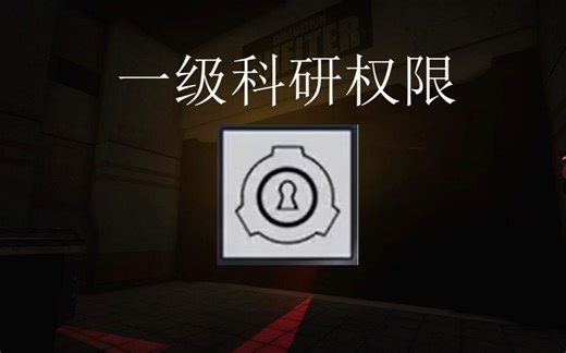 【小众游戏推荐#1】*秘密实验室SL*简单介绍和保姆级教程（2）钥匙卡权限介绍 华强买瓜杰哥不要鸡汤来咯原神朋友说想去二次元梗百科葡萄美酒月光杯大力王oi我不吃_哔哩哔哩bilibili
