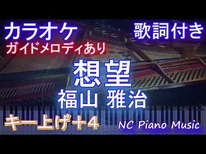 【カラオケキー上げ+4】想望 / 福山 雅治【ガイドメロディあり 歌詞 ピアノ フル full】ピアノ音程バー 映画「あの花が咲く丘で、君とまた出会えたら。」主題歌 2024NHK紅白歌合戦