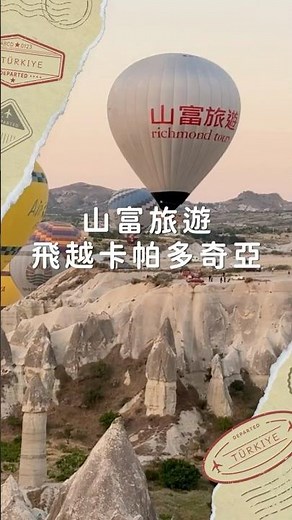山富旅遊飛越卡帕多奇亞 ！