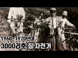 [예술가의 추억수집] 3000리호 짐 자전거 쌀집 자전거 오래된 옛날 흑백사진 속에 어린시절 고향의 시장통 골목길 추억과 향수 필름카메라에 담긴 포니 자동차 택시와 옛날 사람들