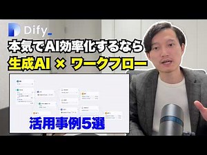 本気でAI活用して業務効率化したいならDifyでワークフロー構築！５つの事例を実演解説
