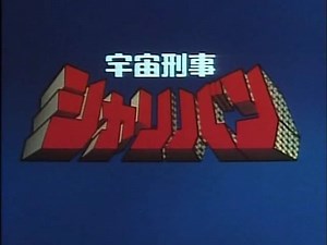 Sharivan, O Guardião do Espaço – Episódio 01/51 – Alucinação