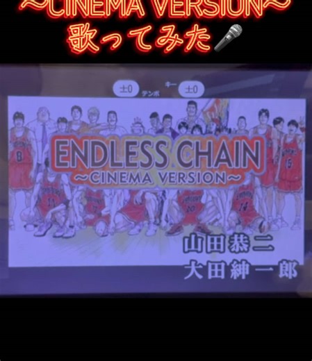 【カラオケ🎤歌ってみた】 スラムダンク 劇場版挿入歌 より ENDLESS CHAIN （劇場版ver） 歌ってみた🎤 #カラオケ動画 #歌ってみた動画 #アニソン #スラムダンク