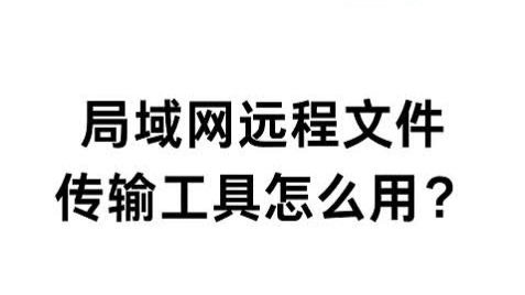 局域网远程文件传输工具怎么用？